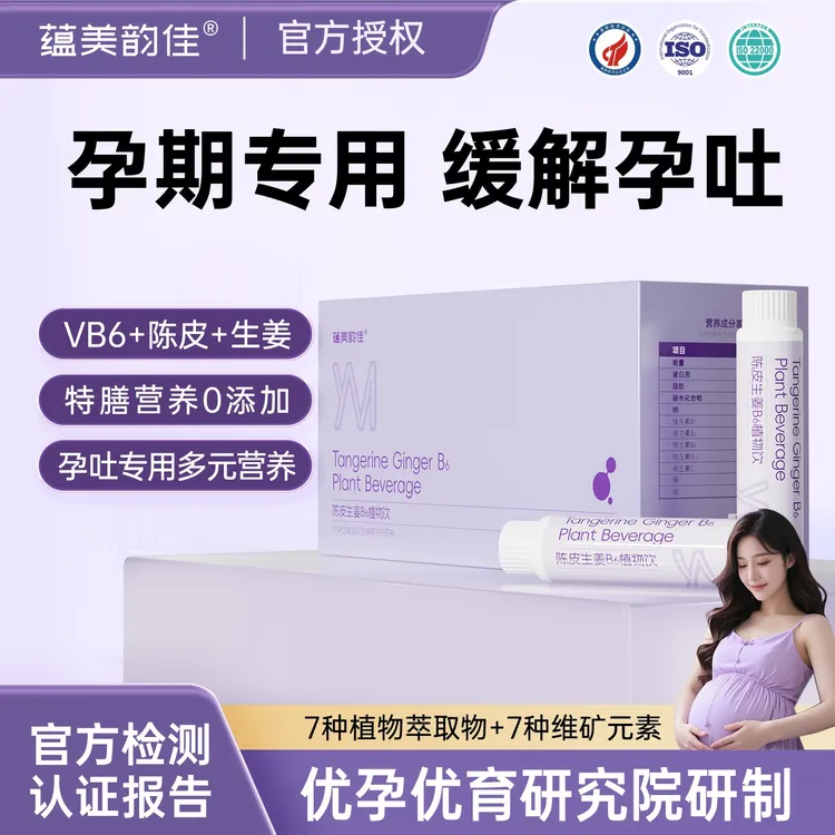 蕴美韵佳孕吐缓解神器怀孕早期孕期专用陈皮生姜维生素B6植物饮