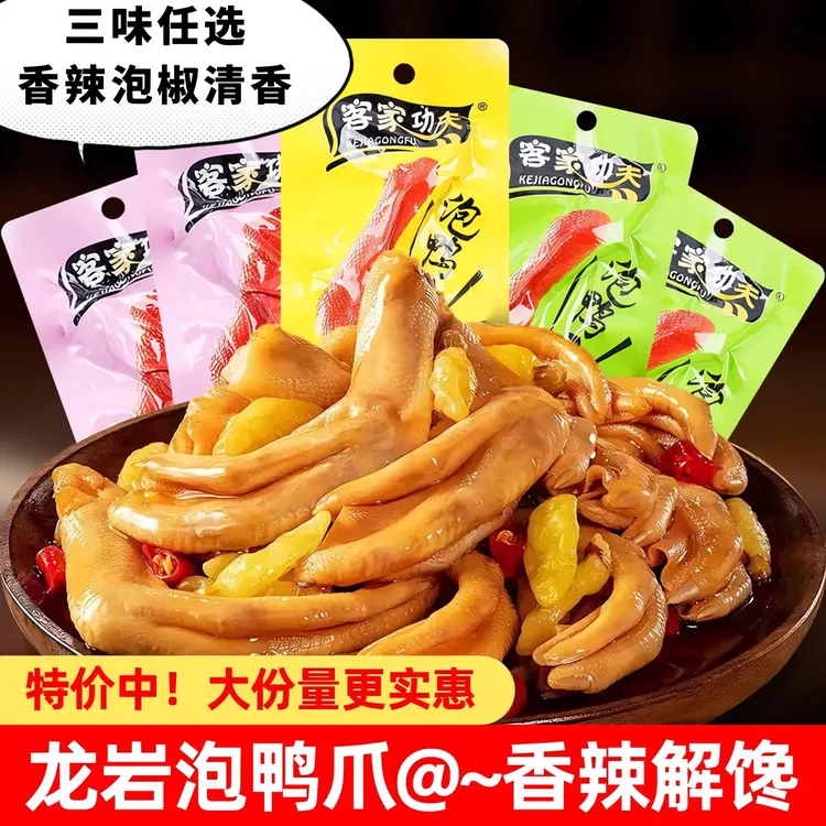客家功夫龙岩泡椒鸭爪香辣鸭掌卤味熟食网红小吃辣味解馋追剧零食