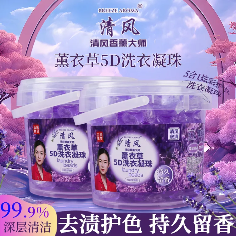 清风品牌薰衣草洗衣凝珠留香珠多效五合一持久留香140颗/桶*2桶