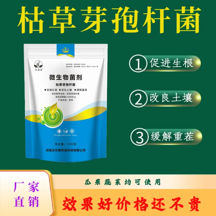 枯草芽孢杆菌微生物菌剂促生根改良土壤预防根腐缓解重茬