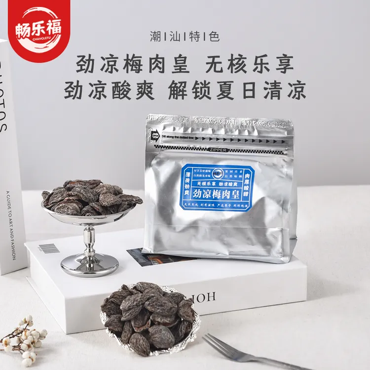 【潮汕风味】梅肉皇怀旧潮汕风味梅肉果脯蜜饯解馋梅子