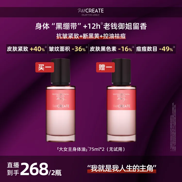 【黄姐专属】PMCREATE云朵罗兰大女主身体油【紧致高光，我就是主角】