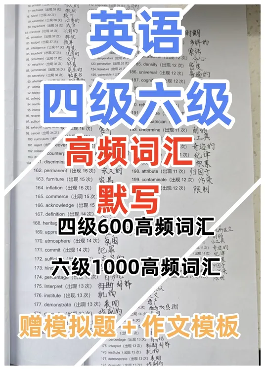陌止四六级高频词汇默写作文模板词汇模拟题600高频词汇1000高频
