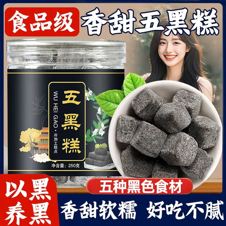 【纯手工】五黑糕正品五谷黑芝麻黑豆枸杞桑葚营养早餐粗粮糕点零食