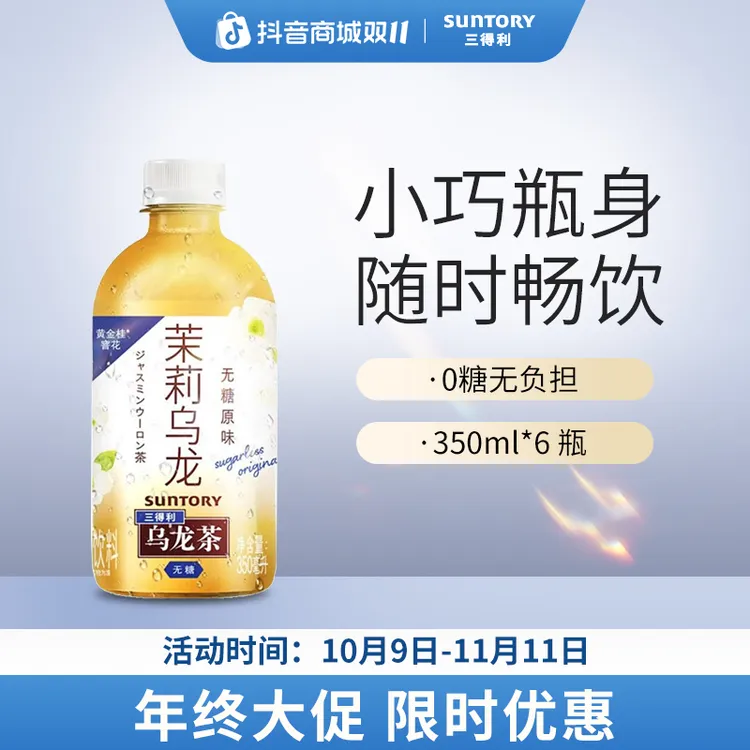 三得利无糖茉莉乌龙茶清爽夏日茶饮料清新小瓶350ml*6瓶
