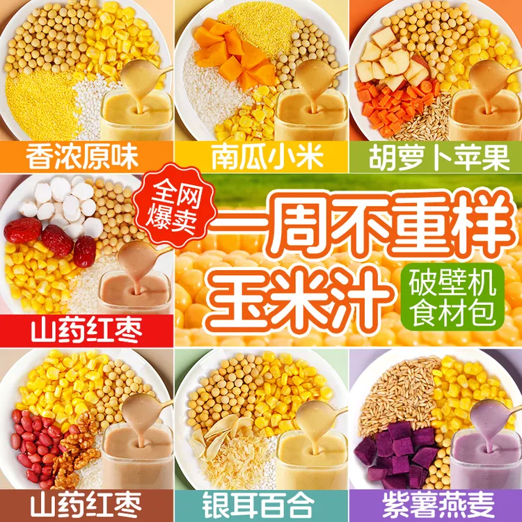 鲜榨玉米汁玉米粒打豆浆破壁机食材包五谷杂粮营养早餐脾胃原材料