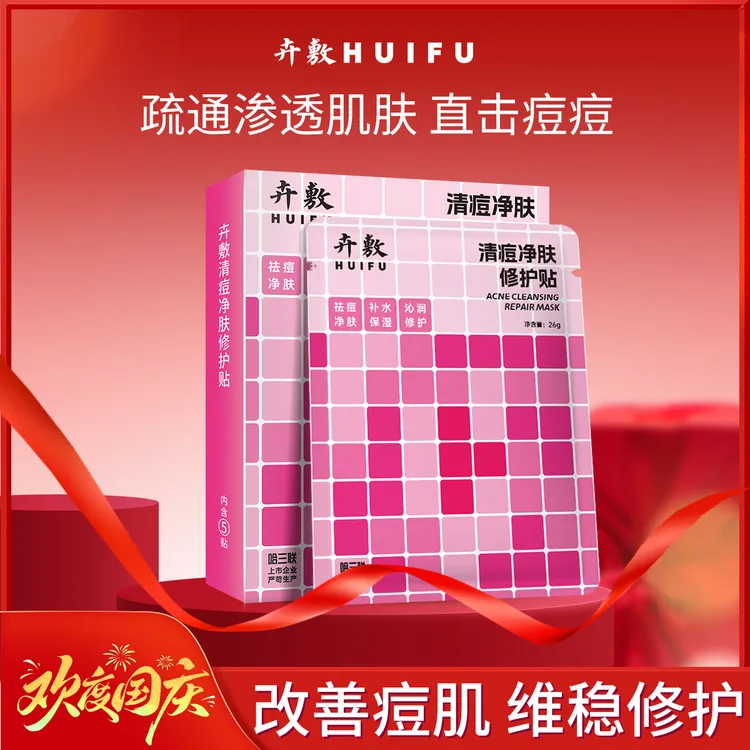 卉敷升级祛痘补水痘肌必入清痘净肤修贴痘肌保湿修护清洁面膜