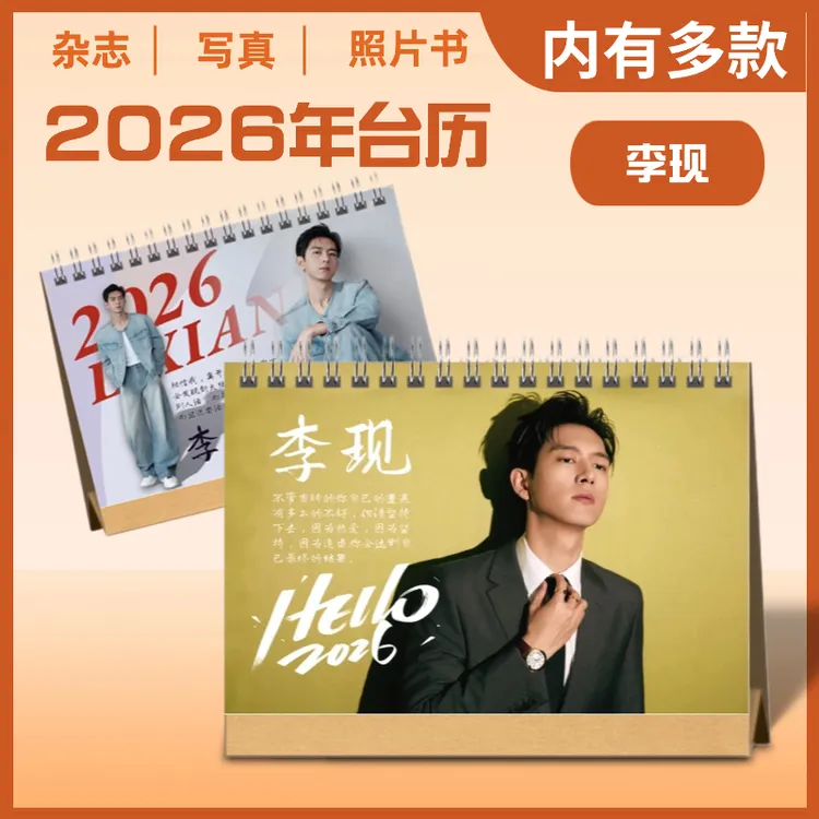 李现2026年新款双面台历语录台历桌面摆件摆台李现纪念册周边
