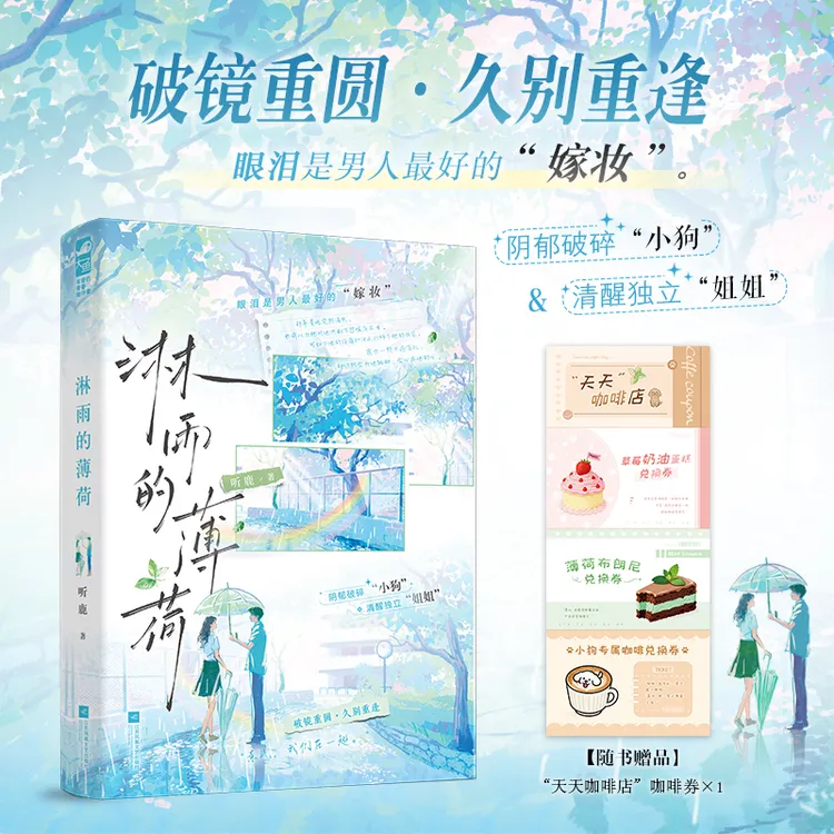 特签【大鱼文学】淋雨的薄荷 听鹿著 破镜重圆救赎姐弟恋都市