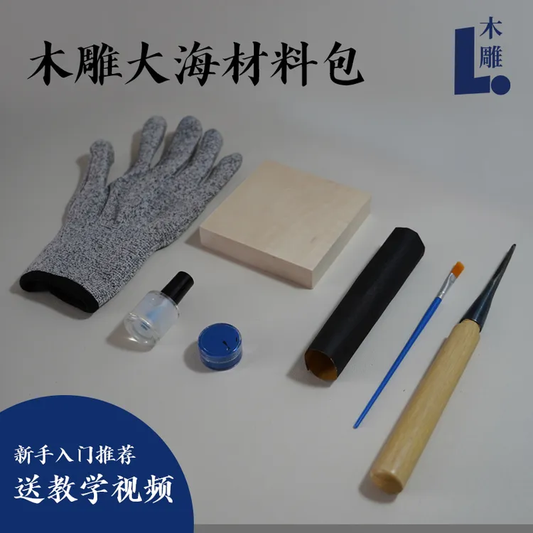 木雕海洋雕刻大海工具包手工材料包新手入门木刻
