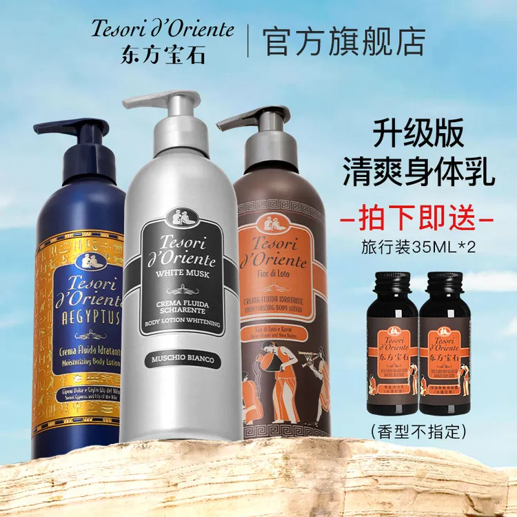 意大利东方宝石持久留香美白保湿香氛身体乳350ml