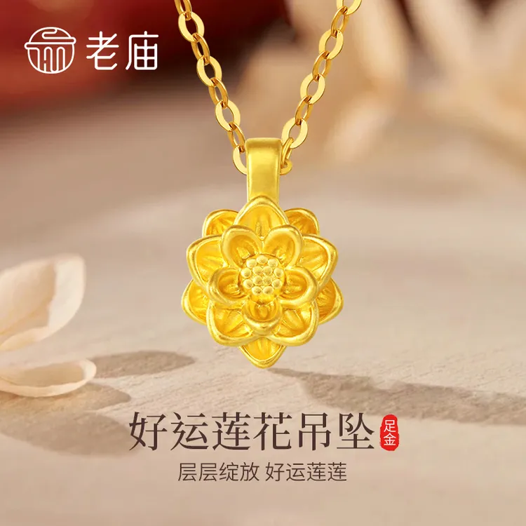 老庙黄金吊坠足金立体好运莲花吊坠送女友老婆妈妈生日纪念日礼物
