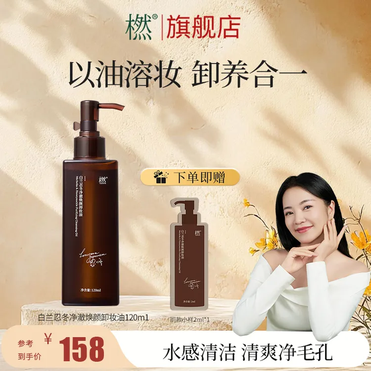 达人专属-C 橪 白兰忍冬净澈焕颜卸妆油 清洁面部保湿舒缓不紧绷