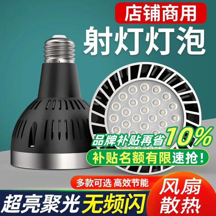 LED轨道射灯灯泡PAR30节能超亮店铺商用服装店生鲜灯 E27螺口光源