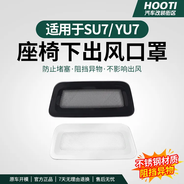 hooti适用于SU7/YU7座椅下出风口保护罩空调防护防尘防堵车内配件