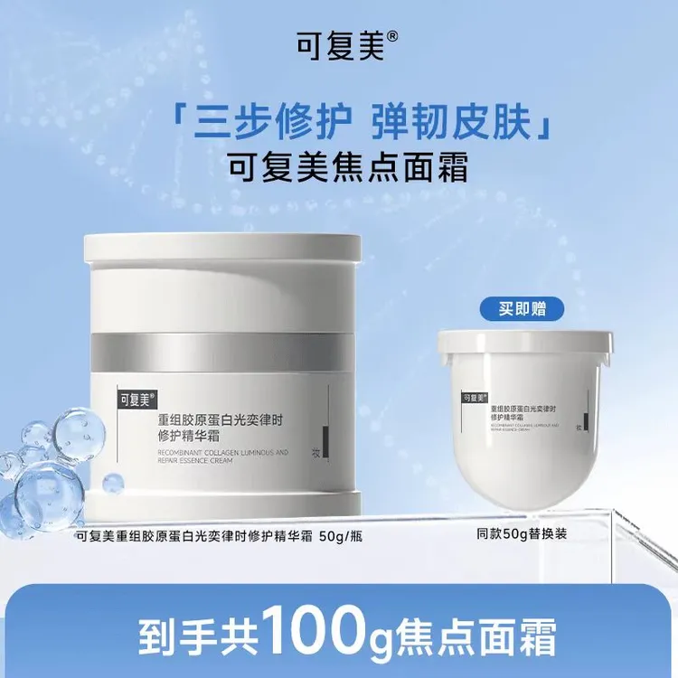 可复美【正装+替换装】重组胶原蛋白焦点修护精华霜正装50g+替换50g