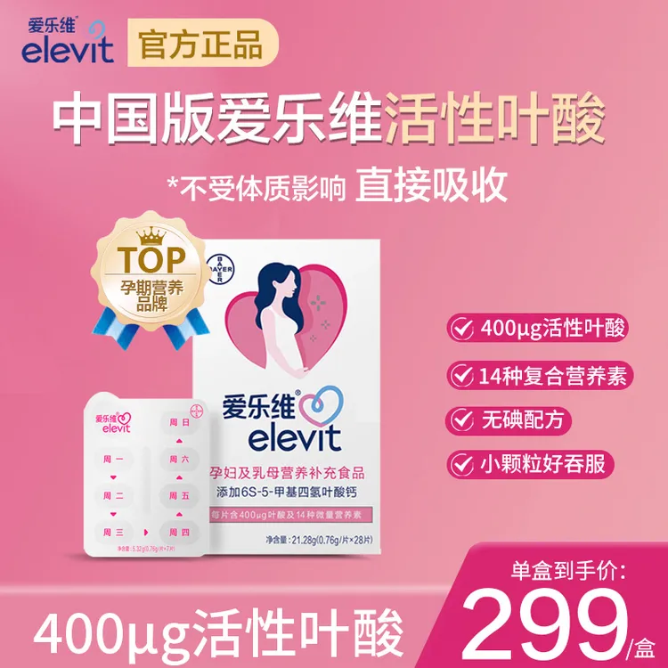 elevit/爱乐维【达人】活性叶酸中国版单盒装备孕孕期复维营养无碘