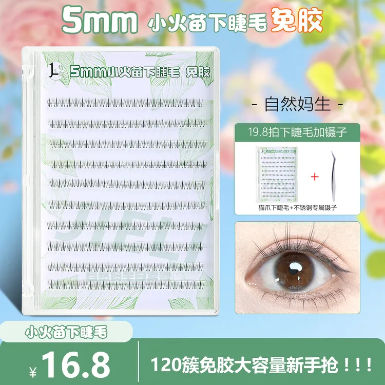 【免胶小火苗下睫毛】双拼下睫毛分段单簇素颜透明梗自然裸妆假睫毛