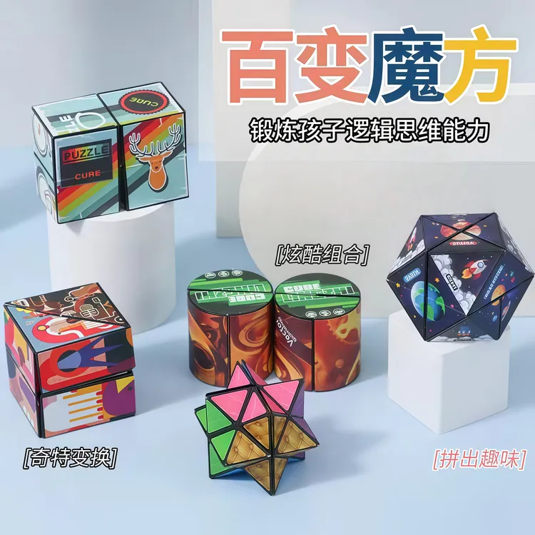 百变魔方立体几何3d解压变形积木思维训练解压益智玩具百变魔方