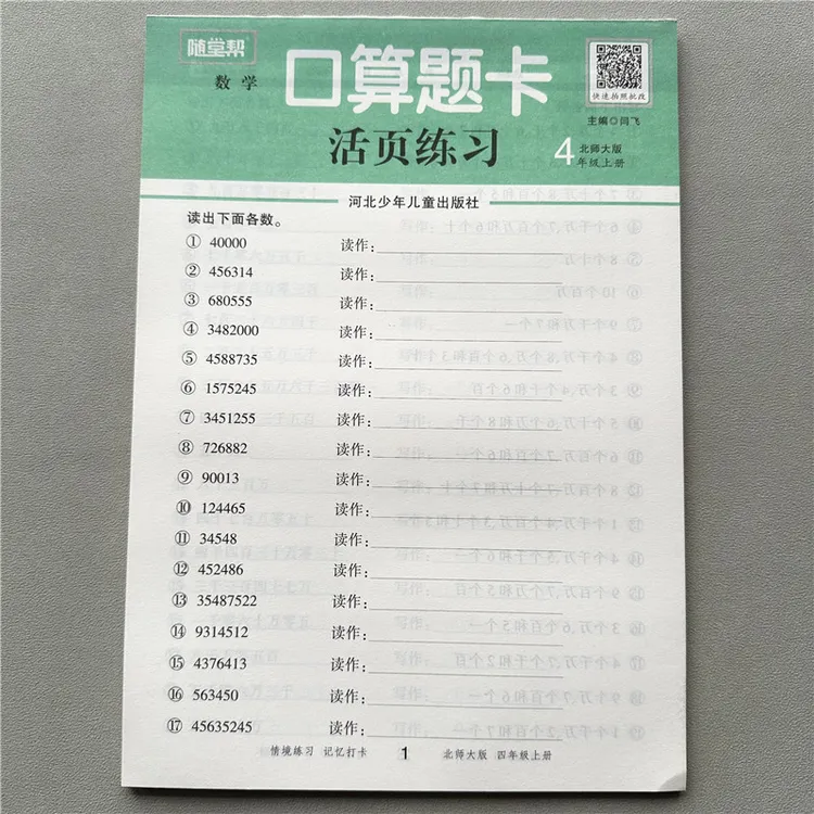 活页计算北师大四年级上册数学口算题卡北师版口算填空计算天天练