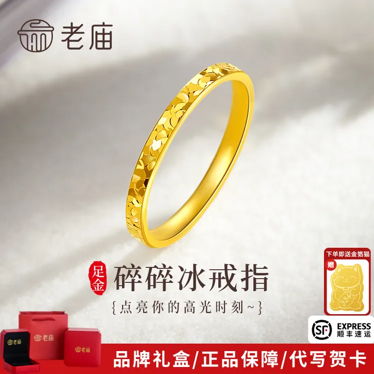老庙黄金碎碎冰金戒指足金固口素圈戒指送女友老婆七夕情人节礼物