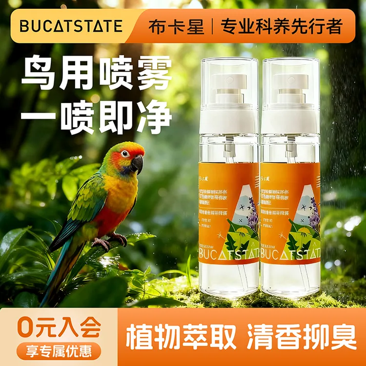 布卡星鹦鹉驱虫喷雾八哥鸟类通用体外护羽除臭剂清香鸟笼清洁用品