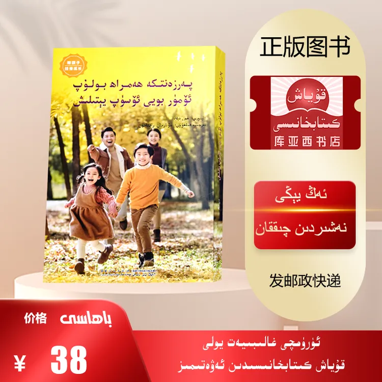 陪孩子终身成长：维吾尔文（樊登）新疆人民出版社出版