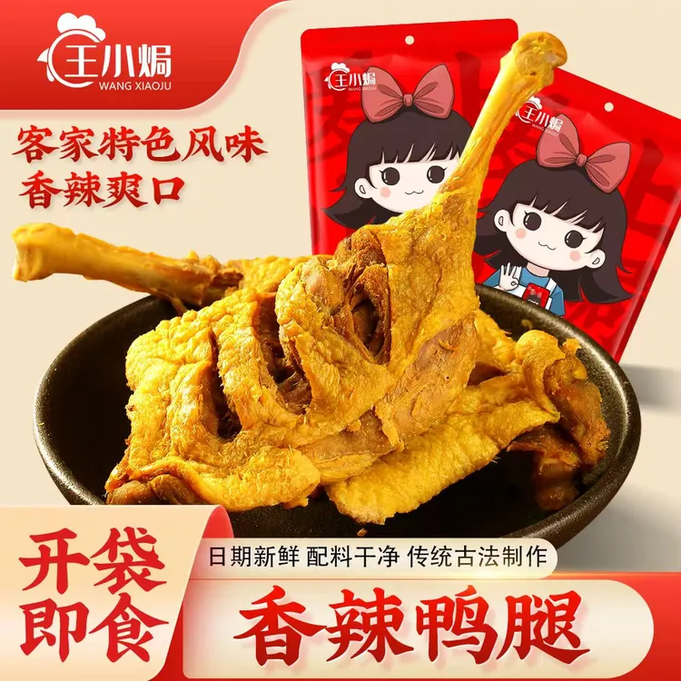 王小焗香辣大鸭腿广东梅州客家手枪腿盐焗特产零食干香鸭熟食零食