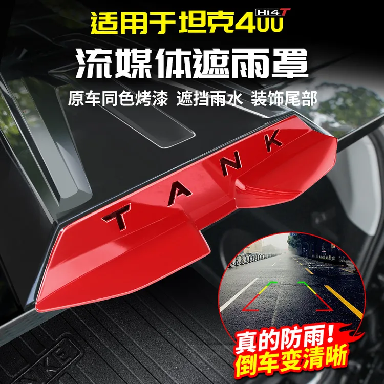 适用坦克400Hi4t流媒体镜头盖后摄像头防雨罩保护挡雨眉改装饰件