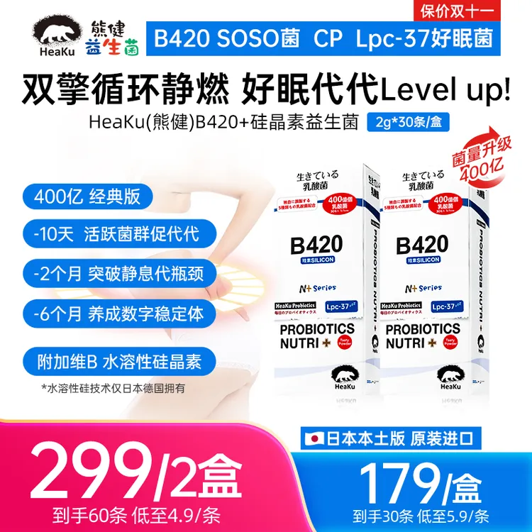 HeaKu(熊健)【B420经典版】身材管理益生菌代代增速器2g*30条