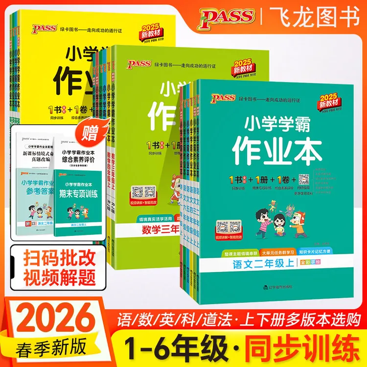 2026春绿卡小学学霸作业本小学一至六年级上下册语文数学英语科政