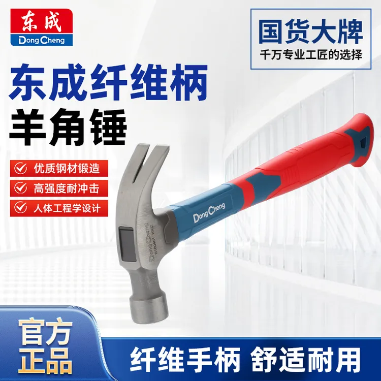 东成锤子铁锤羊角锤家用榔头手工小钉锤木工专用一体成型起钉锤