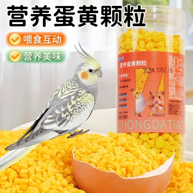 宠大条鹦鹉营养冻干蛋黄粒训练奖励零食补充营养虎皮牡丹鸟食JGX