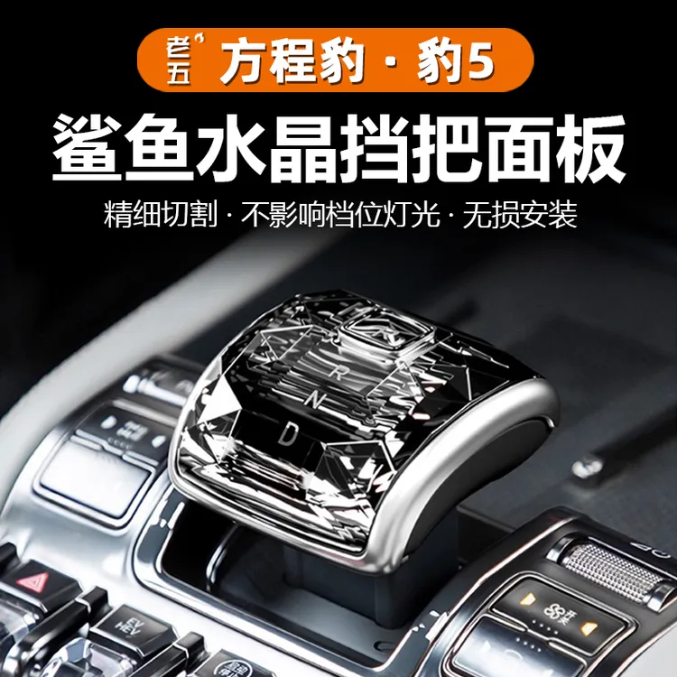 适用方程豹5豹8钛3水晶档把原车款档杆把头中控鲨鱼内饰改装配件