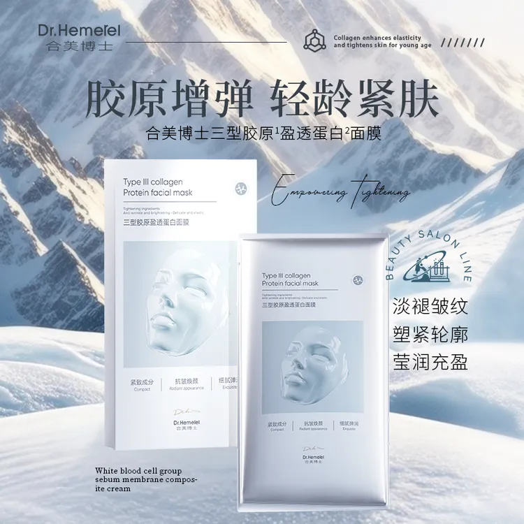 Dr.Hemerel合美博士三型胶原盈透蛋白面膜