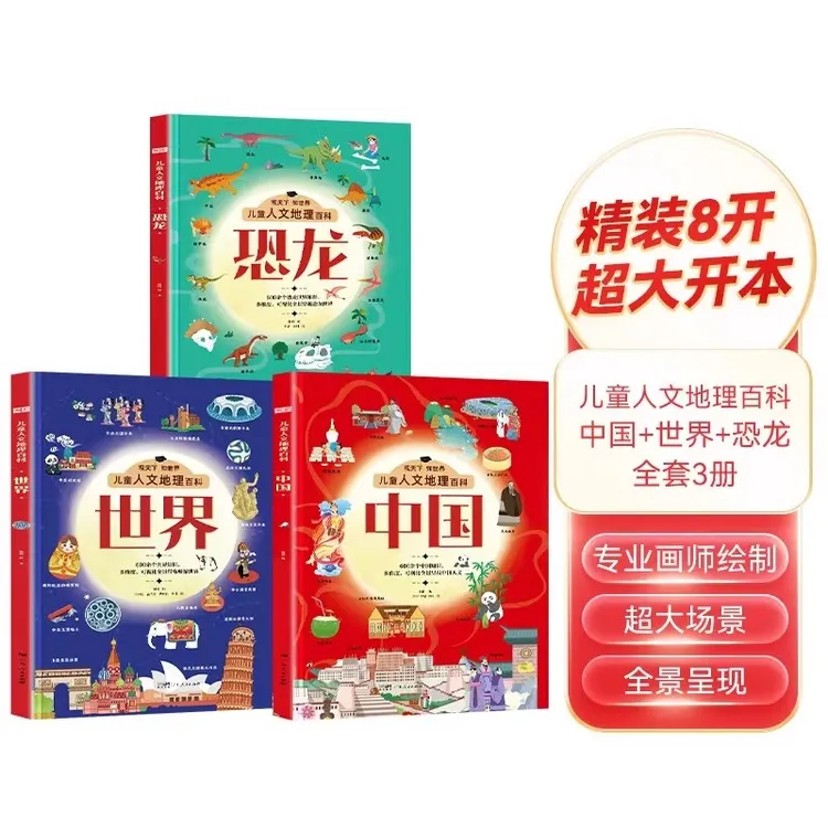 [吉林青少]儿童人文地理百科中国+世界+恐龙精装超大开本课外书