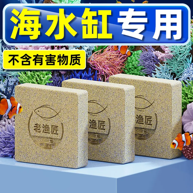 老渔匠海缸鱼专用细菌屋生化滤材过滤培菌砖净水纳米活性炭神方砖