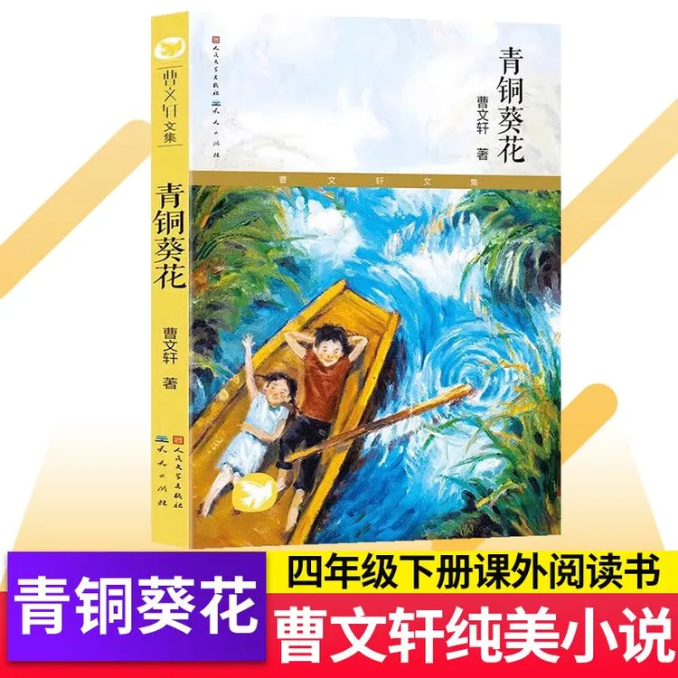 青铜葵花正曹文轩作品四年级下册阅读课外书籍经典