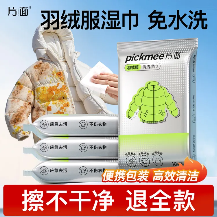 片面羽绒服清洁湿巾免洗衣物去渍湿巾便携强力去污家用干洗污渍SW