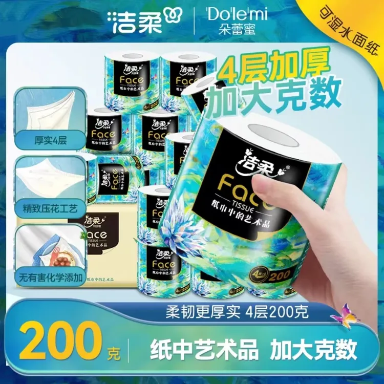 洁柔卷纸200g4层油画高端卷筒纸家庭装可湿两用家用卫生纸卷纸