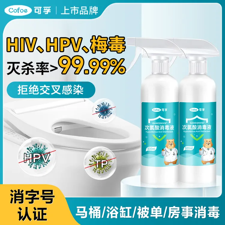 可孚hpv艾滋hiv梅毒流感病毒杀菌喷雾次氯酸消毒液马桶卫生间厕所