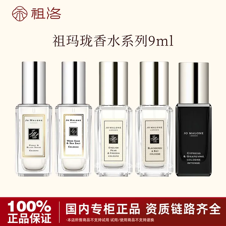 Jo Malone London/祖玛珑香水系列9ml小样持久留香花香淡雅