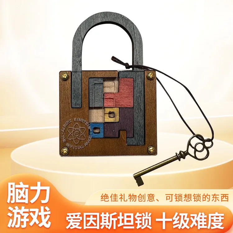 高难度烧脑爱因斯坦锁小学生解锁通关益智玩具