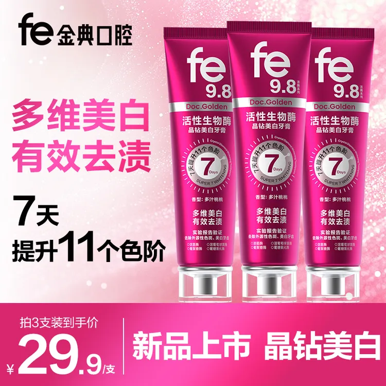 【达人专属】fe金典晶钻美白牙膏洁白牙齿去黄去渍活性生物酶不含氟
