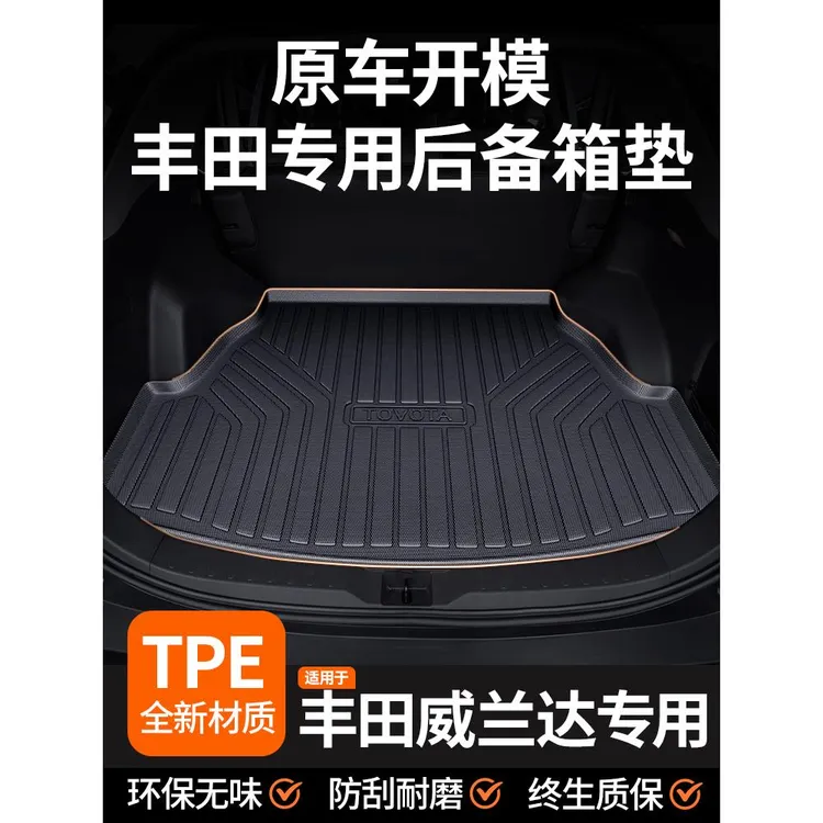 适用于2024款丰田威兰达汽车TPE后备箱垫尾箱垫车内装饰配件大全