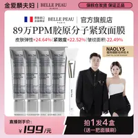 【爱吃专属】【法国进口】Belle Peau胶原蛋白水光抗皱紧致灌注补水面膜65g/盒