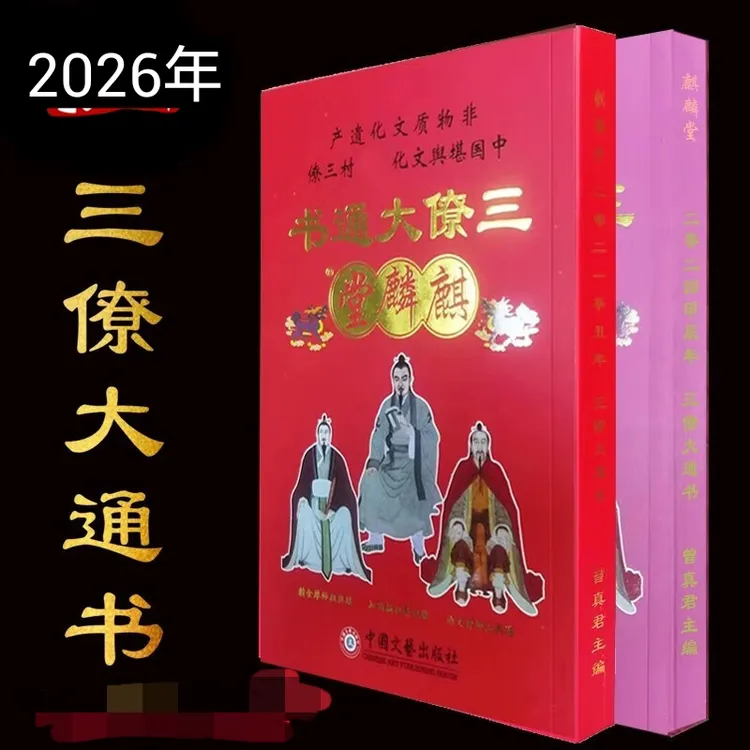 现货2026年三僚通书麒麟堂通书2025年新年三僚日历传统用品老黄历