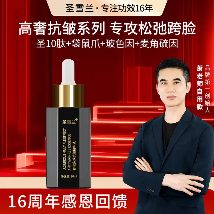 【萧老板自用】圣雪兰 贵妇级黑金抗皱紧致精华液30ml 胜肽+澳洲袋鼠爪+玻色因