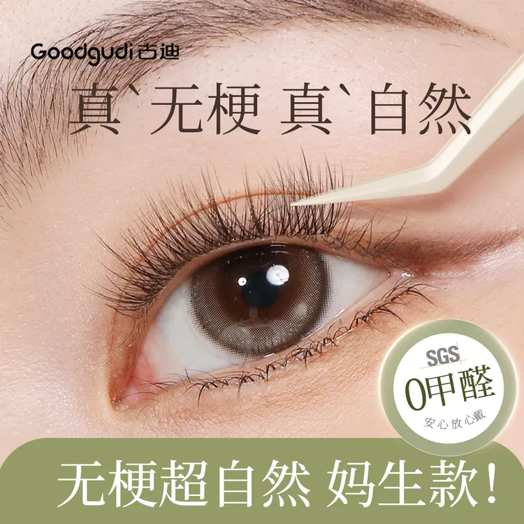 古迪2025新款无梗超自然假睫毛女免胶水自粘可重复使用仿真太阳花