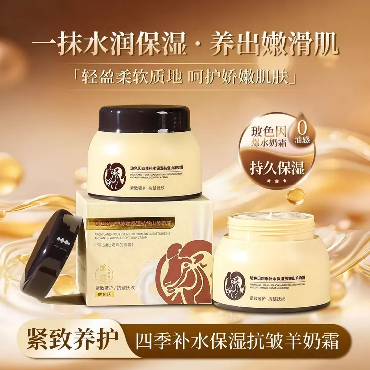 【活动专属】补水保湿爆奶霜紧致面霜擦脸羊奶霜玻色因抗皱重组胶原商品图
